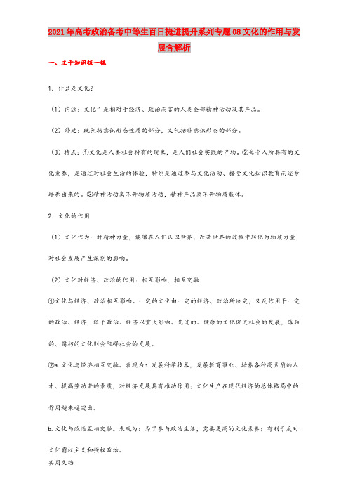 2021-2022年高考政治备考中等生百日捷进提升系列专题08文化的作用与发展含解析