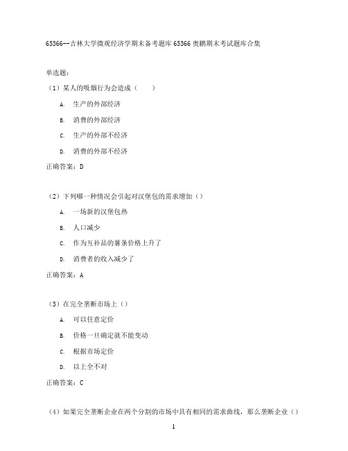 吉林大学微观经济学期末考试高分题库全集含答案