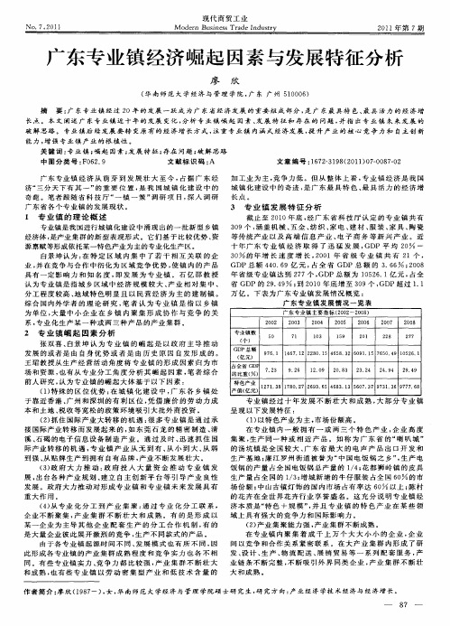 广东专业镇经济崛起因素与发展特征分析