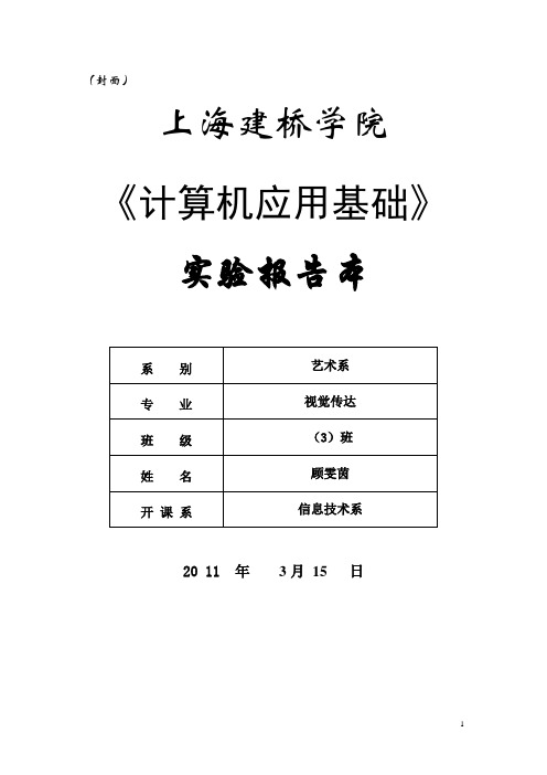 《计算机应用基础》实验报告本1