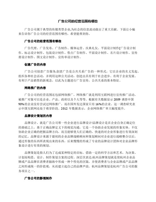 广告公司的经营范围有哪些