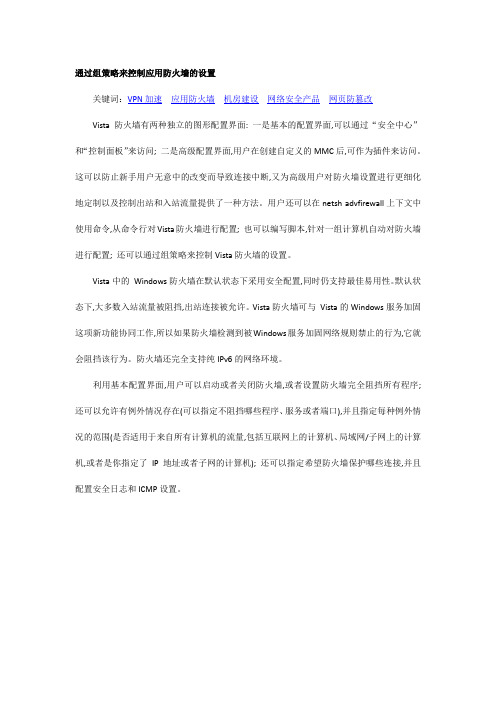 通过组策略来控制应用防火墙的设置