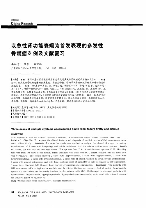 以急性肾功能衰竭为首发表现的多发性骨髓瘤3例及文献复习