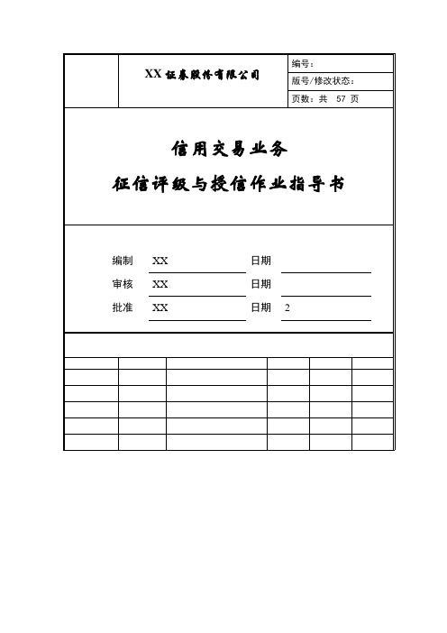 XX证券公司信用交易业务征信评级与授信作业指导书