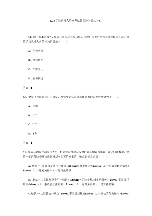 2015保险代理人资格考试仿真冲刺卷三(6)