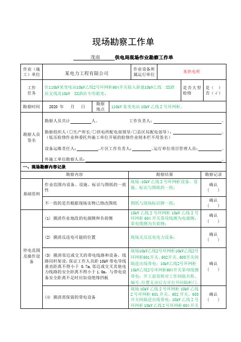 现场勘查及施工方案