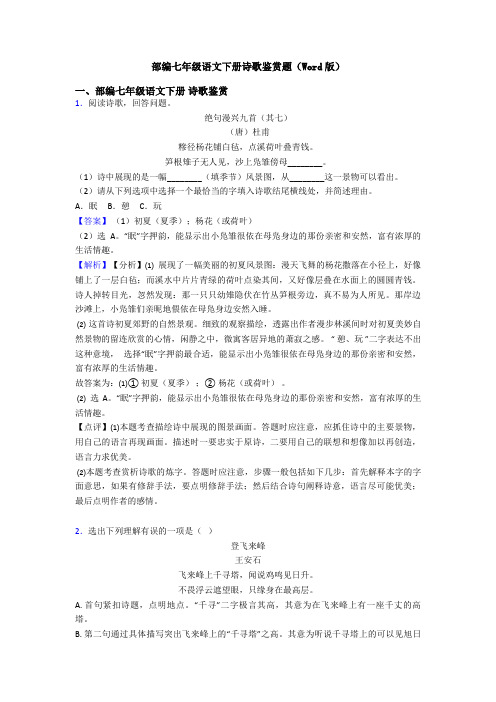 部编七年级语文下册诗歌鉴赏题(Word版)