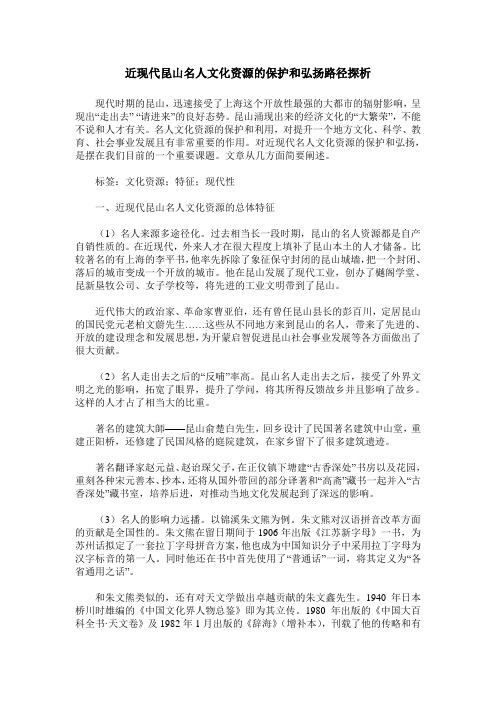 近现代昆山名人文化资源的保护和弘扬路径探析