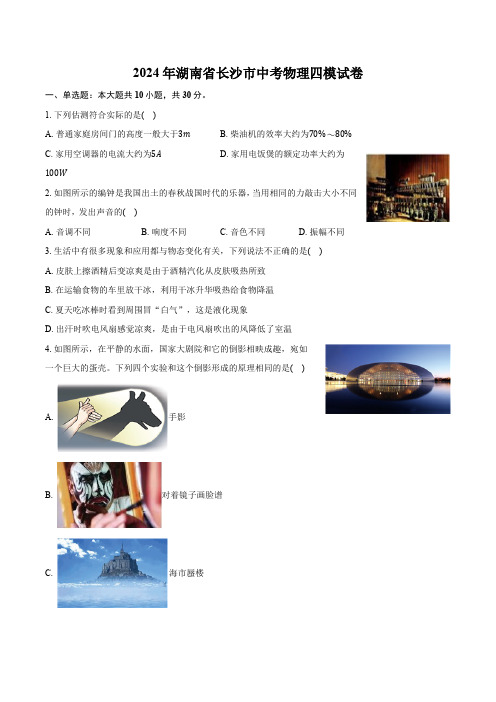 2024年湖南省长沙市中考物理四模试卷(含答案)