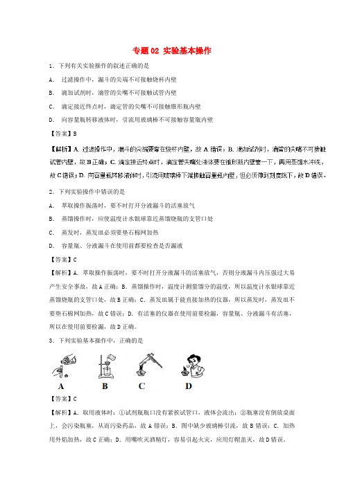 2019年高考化学实验全突破专题02实验基本操作练习