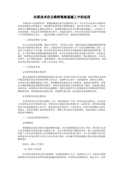注浆技术在公路桥梁路基施工中的运用