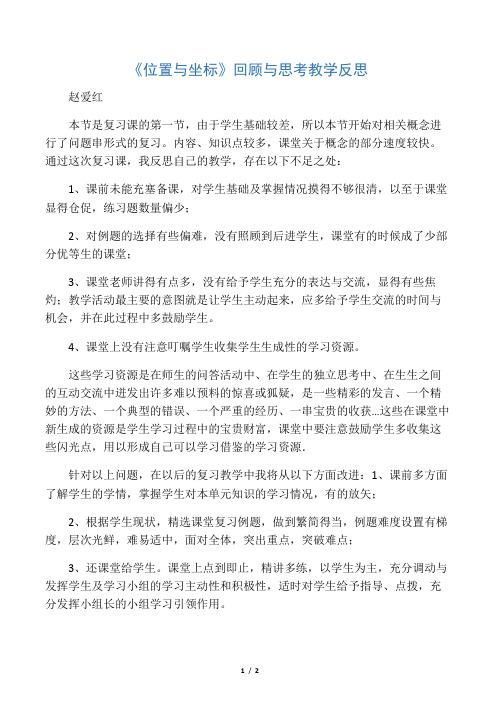 数学北师大版八年级上册《位置与坐标》教学反思