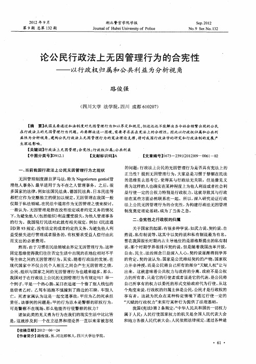 论公民行政法上无因管理行为的合宪性——以行政权归属和公共利益为分析视角