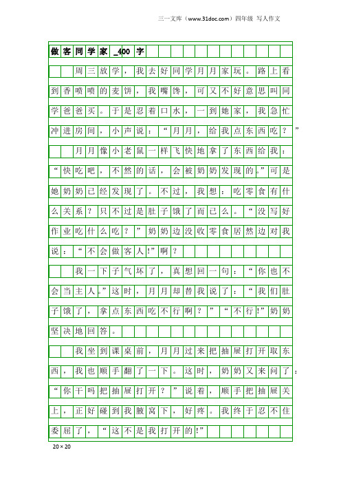 四年级写人作文：做客同学家_400字