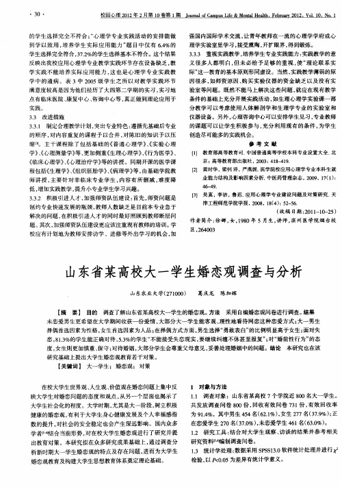 山东省某高校大一学生婚恋观调查与分析