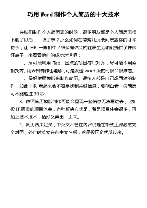 巧用Word制作个人简历的十大技术