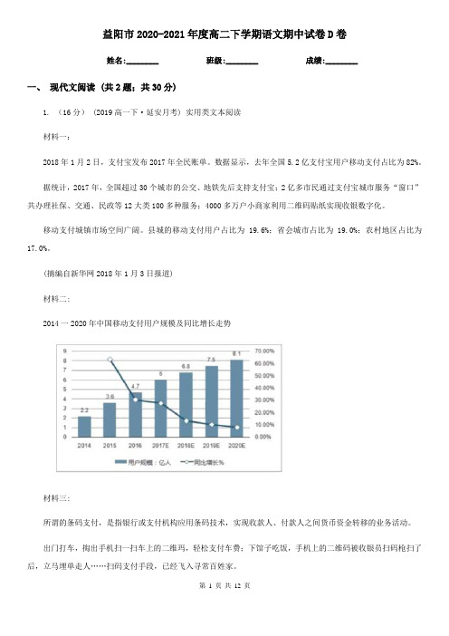 益阳市2020-2021年度高二下学期语文期中试卷D卷