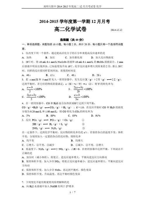 南师大附中2014-2015年度高二12月月考试卷-化学