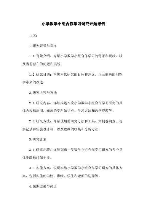 小学数学小组合作学习研究开题报告