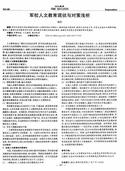军校人文教育现状与对策浅析
