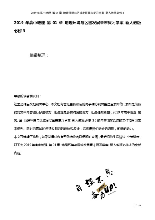 高中地理第01章地理环境与区域发展章末复习学案新人教版必修3(2021年整理)
