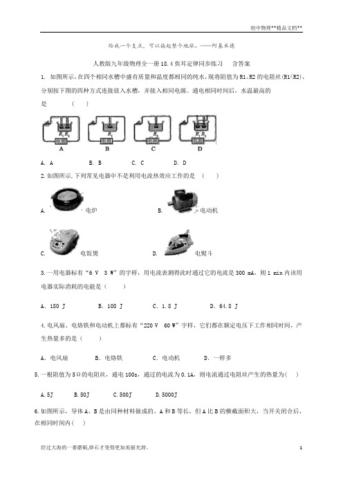 人教版九年级物理全一册18.4焦耳定律同步练习   含答案