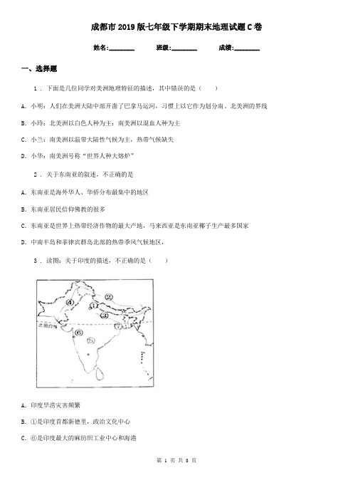 成都市2019版七年级下学期期末地理试题C卷