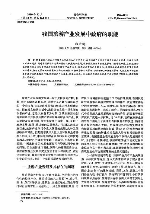 我国旅游产业发展中政府的职能