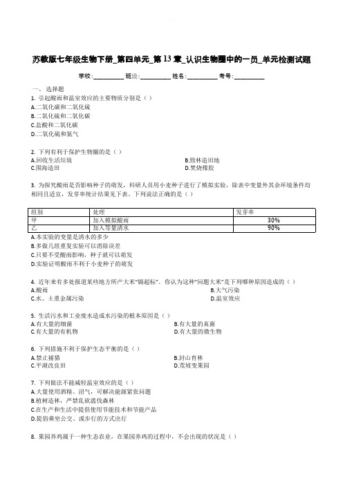 苏教版七年级生物下册_第四单元_第13章_认识生物圈中的一员_单元检测试题(带解析)