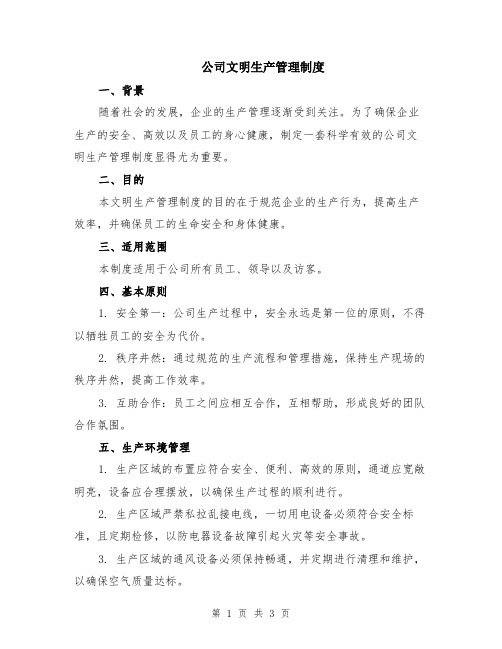 公司文明生产管理制度