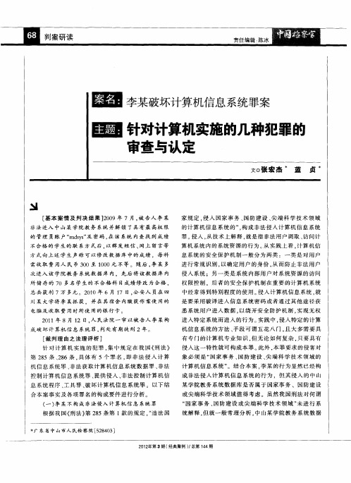 针对计算机实施的几种犯罪的审查与认定