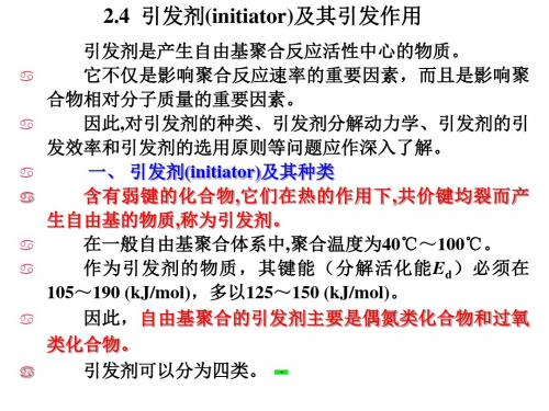 引发剂及其引发作用
