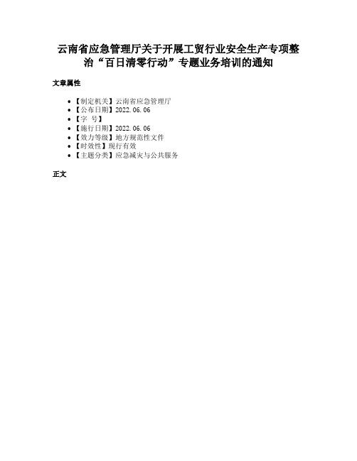 云南省应急管理厅关于开展工贸行业安全生产专项整治“百日清零行动”专题业务培训的通知