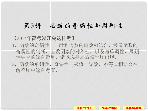 高考数学总复习 第二篇 函数与导数 第3讲 函数的奇偶性与周期性课件 理