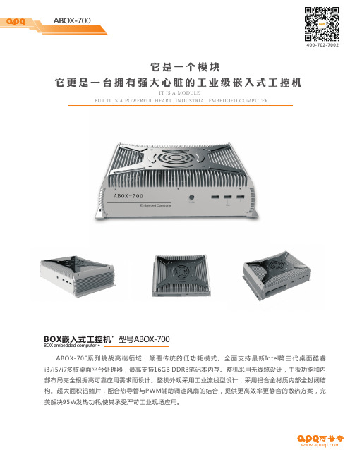 阿普奇-高性能-ABOX-700资料