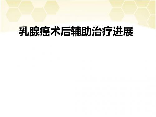 乳腺癌术后辅助治疗PPT课件