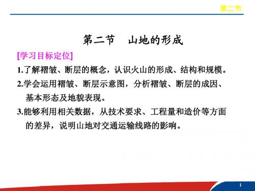 高中地理—— 山岳的形成