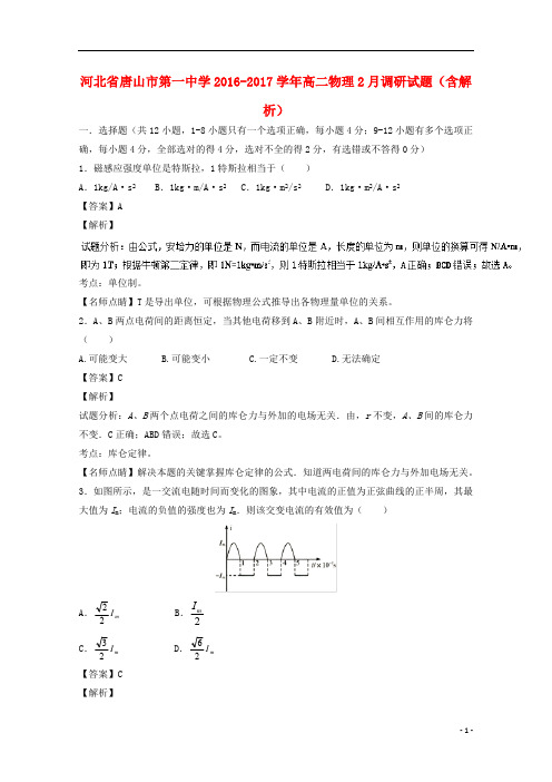 河北省唐山市第一中学2016_2017学年高二物理2月调研试题(含解析)