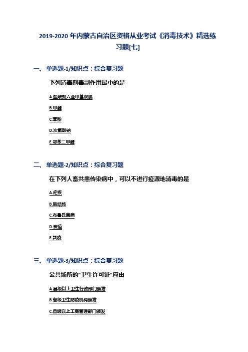 2019-2020年内蒙古自治区资格从业考试《消毒技术》精选练习题[七]
