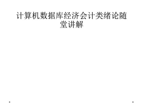 计算机数据库经济会计类绪论随堂讲解