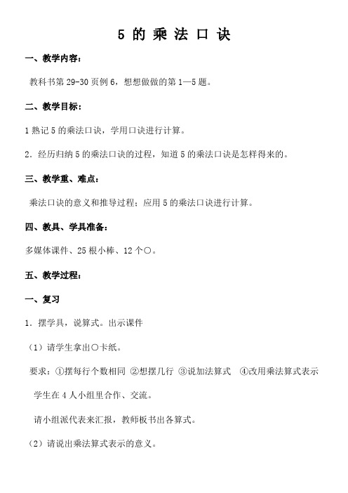 苏教版二年级上册小学数学教案 《5的乘法口诀》
