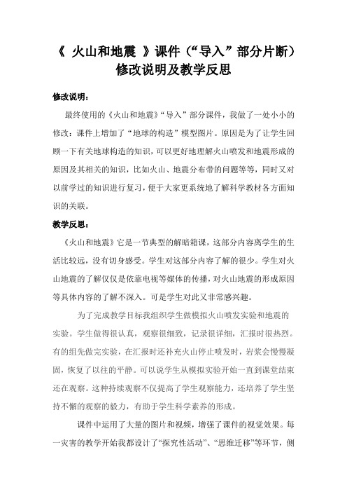 青岛版小学五年级科学下册《地震》课件修改说明及教学反思