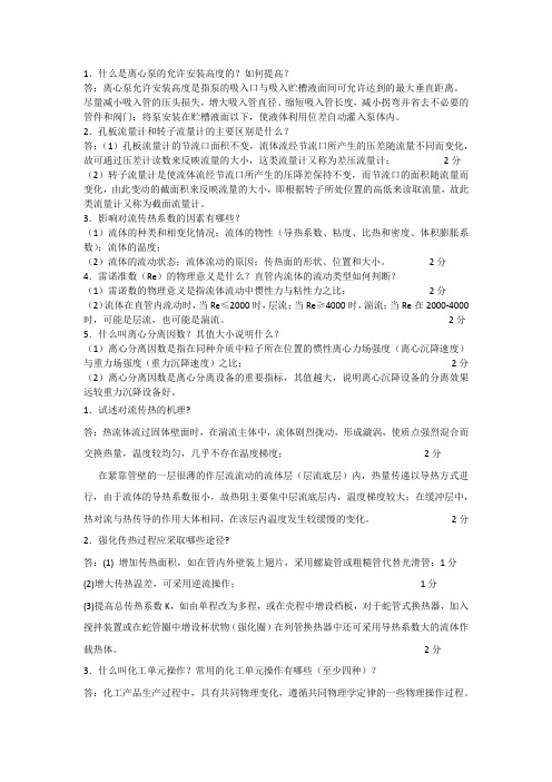 化工原理简答