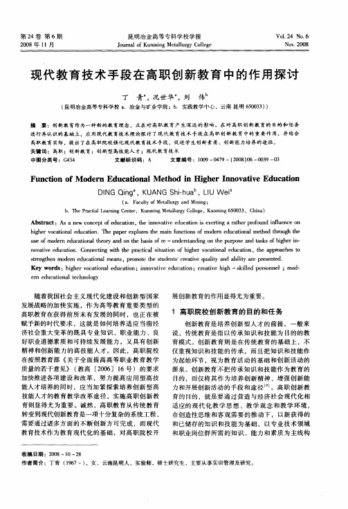 现代教育技术手段在高职创新教育中的作用探讨