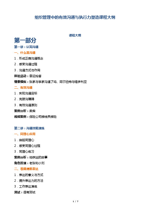 组织管理中的有效沟通与执行力塑造课程大纲 (1)