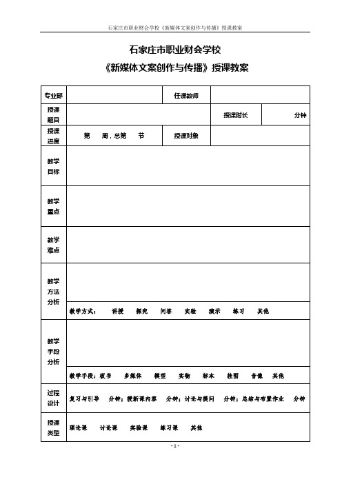 《新媒体文案创作与传播》授课教案