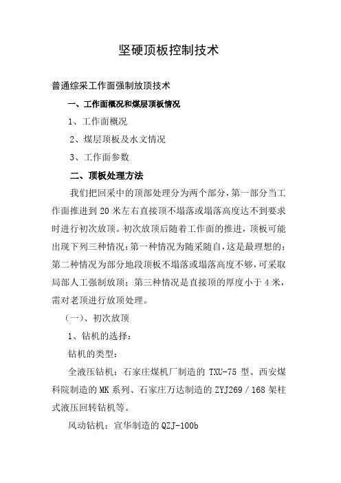采煤工作面坚硬顶板控制技术