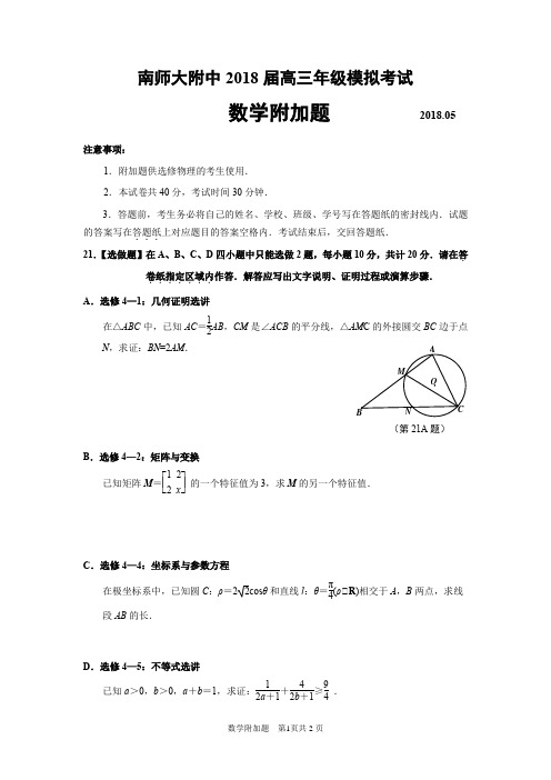 2018届南京师大附中高三年级校模附加卷