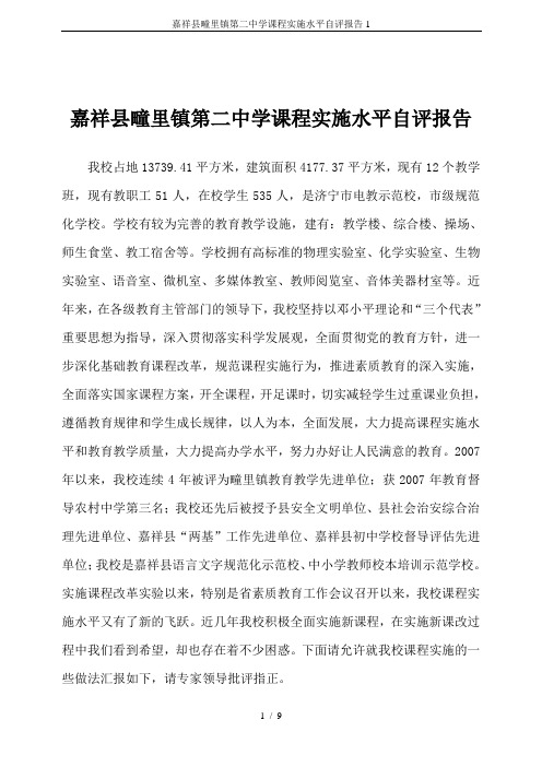 嘉祥县疃里镇第二中学课程实施水平自评报告1