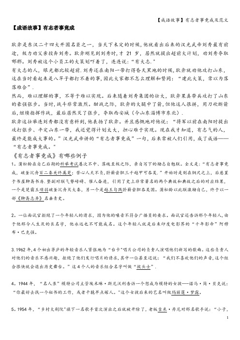 【成语故事】有志者事竟成及范文